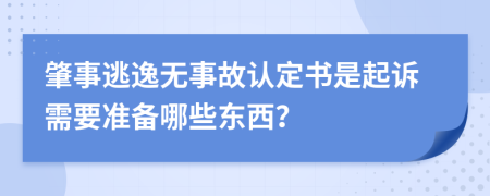 肇事逃逸无事故认定书是起诉需要准备哪些东西？