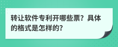 转让软件专利开哪些票？具体的格式是怎样的？