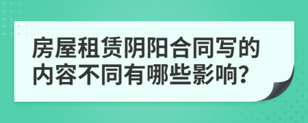 房屋租赁阴阳合同写的内容不同有哪些影响？