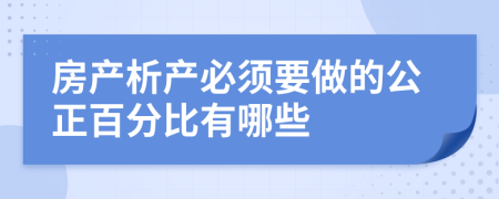 房产析产必须要做的公正百分比有哪些