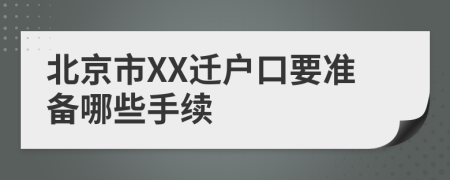 北京市XX迁户口要准备哪些手续