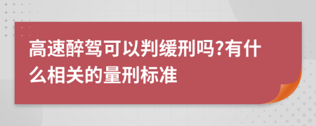 高速醉驾可以判缓刑吗?有什么相关的量刑标准