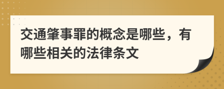 交通肇事罪的概念是哪些，有哪些相关的法律条文