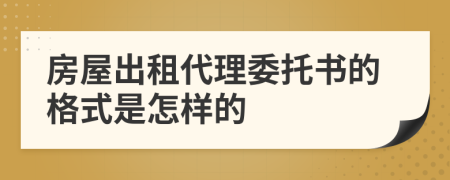 房屋出租代理委托书的格式是怎样的