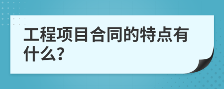 工程项目合同的特点有什么？