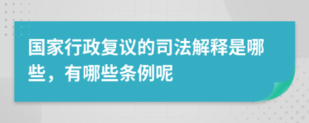 国家行政复议的司法解释是哪些，有哪些条例呢