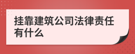 挂靠建筑公司法律责任有什么