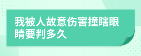 我被人故意伤害撞瞎眼睛要判多久