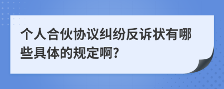 个人合伙协议纠纷反诉状有哪些具体的规定啊?