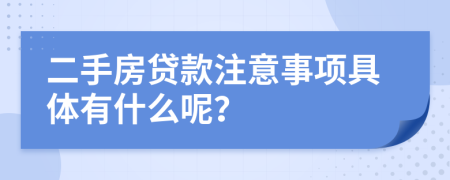 二手房贷款注意事项具体有什么呢？