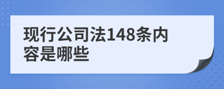 现行公司法148条内容是哪些