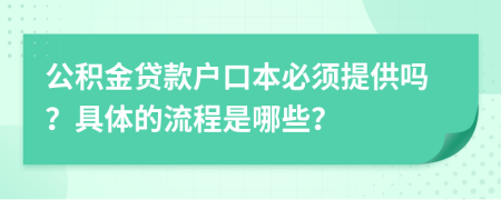 公积金贷款户口本必须提供吗？具体的流程是哪些？