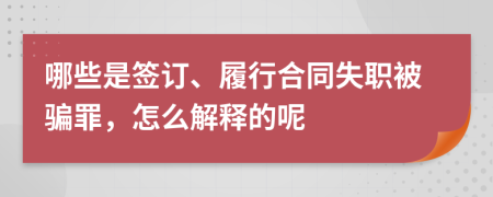 哪些是签订、履行合同失职被骗罪，怎么解释的呢