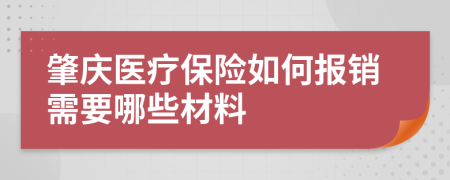 肇庆医疗保险如何报销需要哪些材料