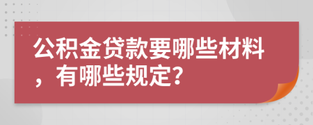 公积金贷款要哪些材料，有哪些规定？