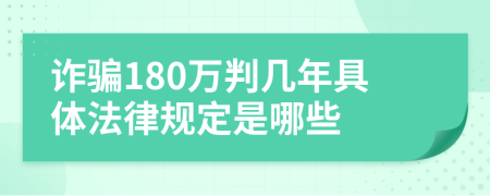 诈骗180万判几年具体法律规定是哪些