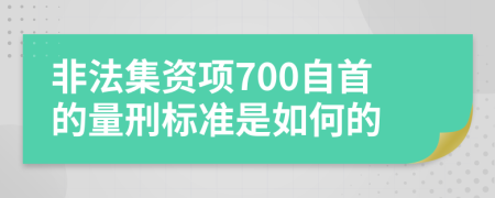 非法集资项700自首的量刑标准是如何的