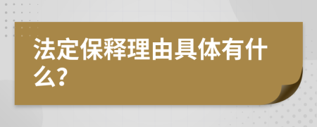 法定保释理由具体有什么？