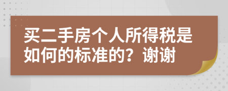 买二手房个人所得税是如何的标准的？谢谢