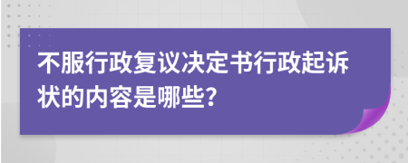 不服行政复议决定书行政起诉状的内容是哪些？