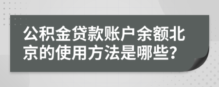 公积金贷款账户余额北京的使用方法是哪些？