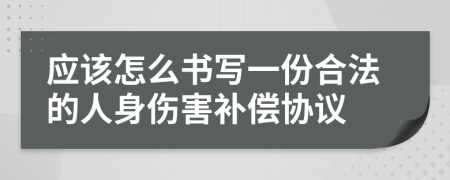 应该怎么书写一份合法的人身伤害补偿协议