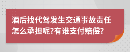 酒后找代驾发生交通事故责任怎么承担呢?有谁支付赔偿?