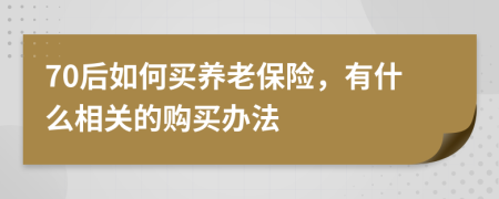 70后如何买养老保险，有什么相关的购买办法