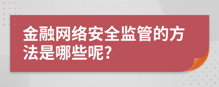 金融网络安全监管的方法是哪些呢?