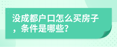 没成都户口怎么买房子，条件是哪些？