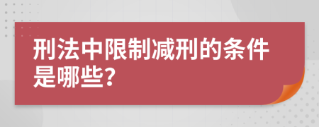 刑法中限制减刑的条件是哪些？