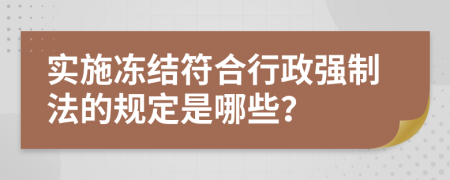 实施冻结符合行政强制法的规定是哪些？