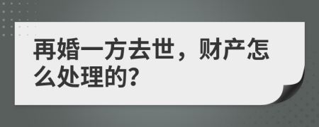 再婚一方去世，财产怎么处理的？