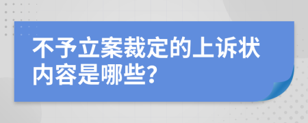 不予立案裁定的上诉状内容是哪些？