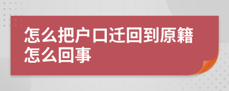 怎么把户口迁回到原籍怎么回事