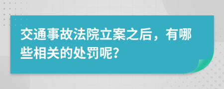 交通事故法院立案之后，有哪些相关的处罚呢？