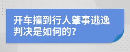开车撞到行人肇事逃逸判决是如何的？