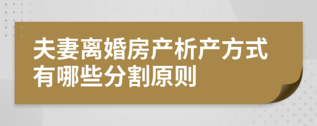 夫妻离婚房产析产方式有哪些分割原则