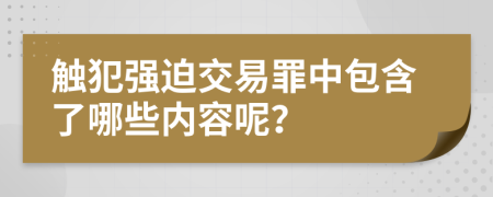 触犯强迫交易罪中包含了哪些内容呢？