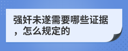 强奸未遂需要哪些证据，怎么规定的