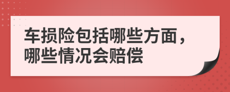 车损险包括哪些方面，哪些情况会赔偿