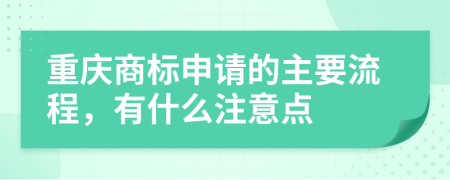 重庆商标申请的主要流程，有什么注意点