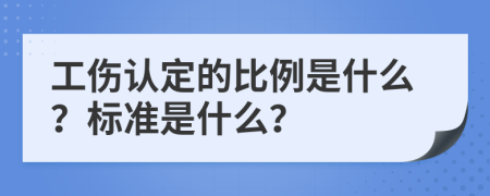 工伤认定的比例是什么？标准是什么？