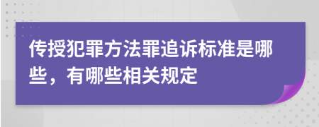 传授犯罪方法罪追诉标准是哪些，有哪些相关规定