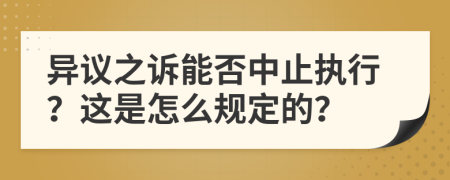 异议之诉能否中止执行？这是怎么规定的？