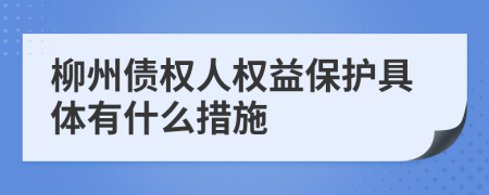 柳州债权人权益保护具体有什么措施