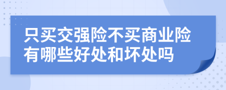 只买交强险不买商业险有哪些好处和坏处吗