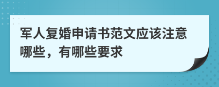 军人复婚申请书范文应该注意哪些，有哪些要求