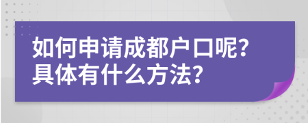 如何申请成都户口呢？具体有什么方法？