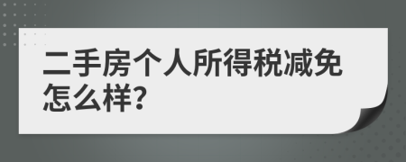 二手房个人所得税减免怎么样？